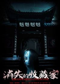 Костяной рояль (2023) Disappearing Collector