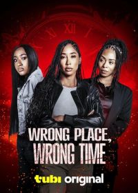 Не то время и место (2025) Wrong Place, Wrong Time