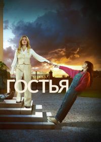 Гостья (2025) The Guest