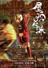 Футбол на крыше (2021) Wu ding zu qiu