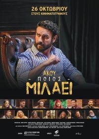 Слушай, кто говорит (2023) Akou poios milaei