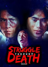 Смертельная битва (1979) Chong po gong fu cheng