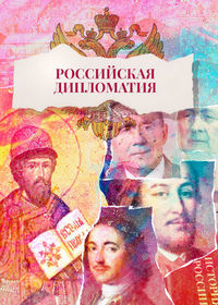 Российская дипломатия (2023)