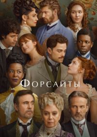 Форсайты (2025) The Forsyte Saga
