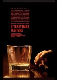 Последний таксист (2024) O teleftaios taxitzis
