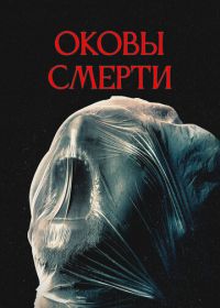 Оковы смерти (2024) Revival