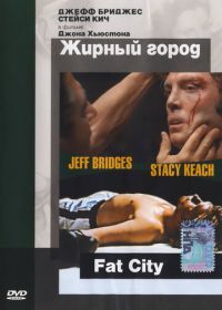Жирный город (1972) Fat City
