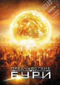 Предчувствие бури (2012) Alien Tornado