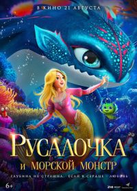 Русалочка и морской монстр (2023) Xiao mei ren yu zhi da hai guai chuan shuo