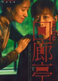 Возрождение (2023) Hui lang ting