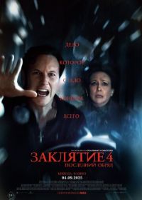 Заклятие 4: Последний обряд (2025) The Conjuring: Last Rites