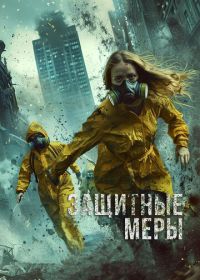 Защитные меры (2024) Stay Safe
