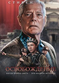 Освобождение (2023) Liberation