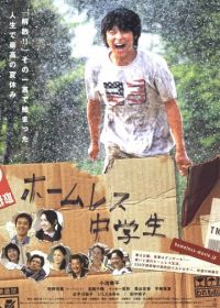 Бездомный ученик (2008) Hômuresu chûgakusei
