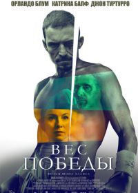 Вес победы (2024) The Cut