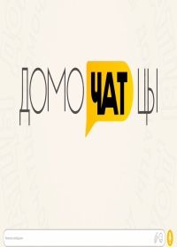 ДомоЧАТцы (2025)