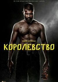 Королевство (2025) Kingdom